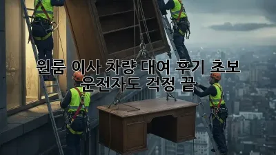 원룸 이사, 차량 대여 후기: 초보 운전자도 걱정 끝!