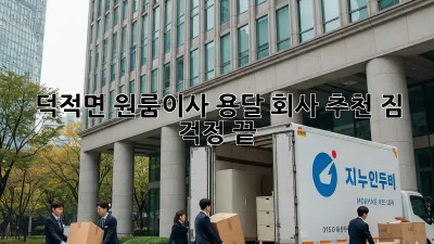 덕적면 원룸이사 용달 회사 추천! 짐 걱정 끝! 🏡📦
