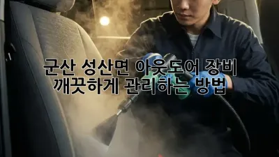 군산 성산면 아웃도어 장비, 깨끗하게 관리하는 방법