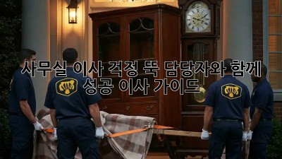 사무실 이사, 걱정 뚝! 담당자와 함께 성공 이사 가이드