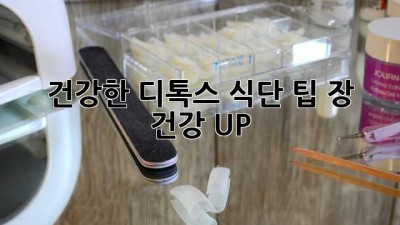 건강한 디톡스 식단 팁: 장 건강 UP!