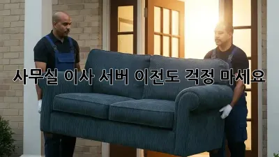 사무실 이사? 서버 이전도 걱정 마세요!