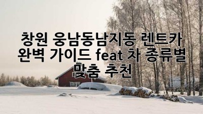창원 웅남동&남지동 렌트카 완벽 가이드🚗💨 (feat. 차 종류별 맞춤 추천)