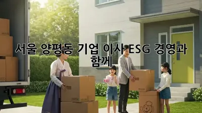서울 양평동 기업 이사, ESG 경영과 함께!