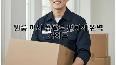 원룸 이사, 용달로 편하게! 완벽 가이드