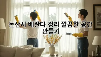 논산시 베란다 정리: 깔끔한 공간 만들기