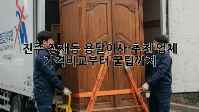 진주 장재동 용달이사 추천 업체: 가격비교부터 꿀팁까지!