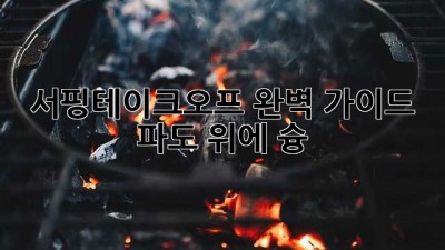 🏄‍♂️ 서핑테이크오프 완벽 가이드: 파도 위에 슝!
